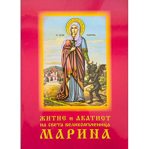 Житие и акатист на света великомъченица Марина