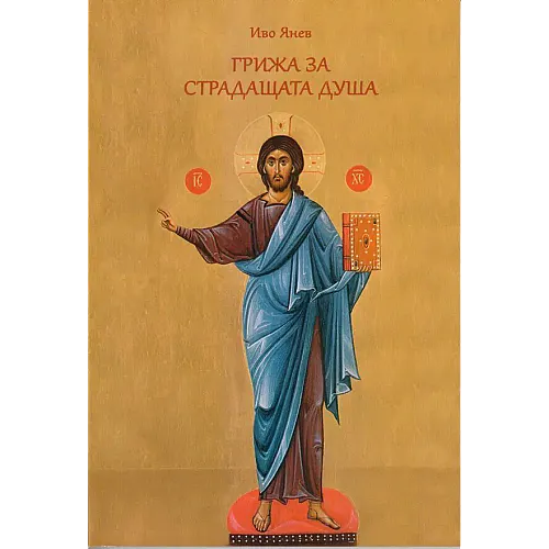 ГРИЖА ЗА СТРАДАЩАТА ДУША (Пастирски грижи за хората с психични заболявания и душевни разстройства)