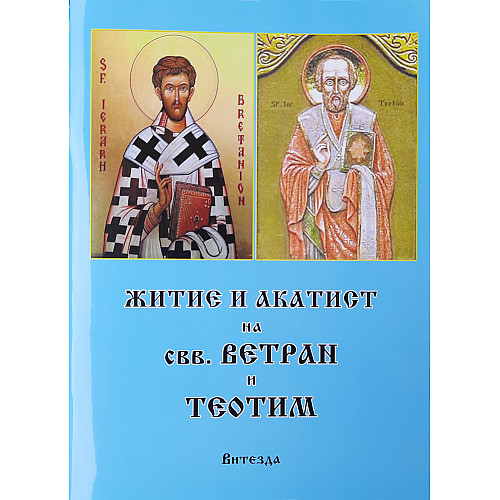 Житие и акатист на свв. Ветран и Теотим