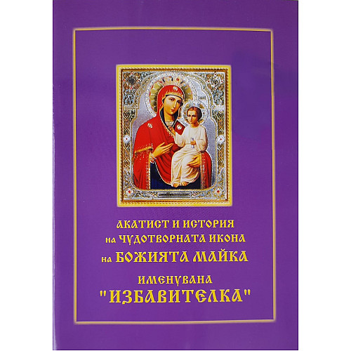 Акатист на чудотворната икона на Божията Майка, именувана „Избавителка“