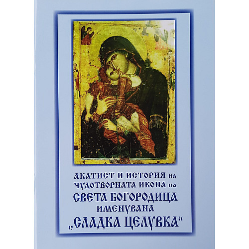 Акатист и история на чудотворната икона на света Богородица, именувана „Сладка целувка“
