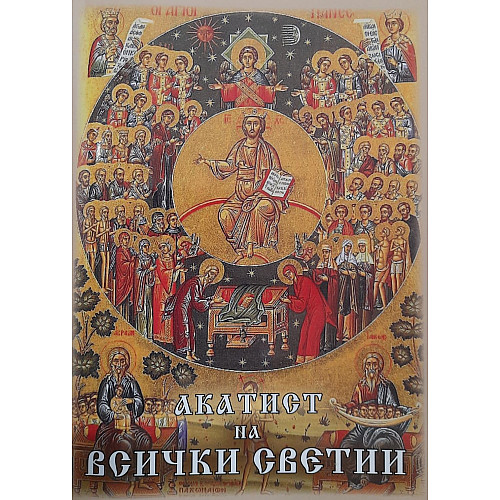 Акатист на всички светии