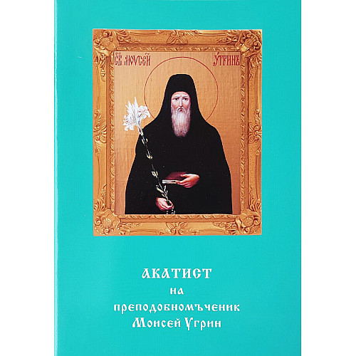 Акатист на преподобномъченик Моисей Угрин