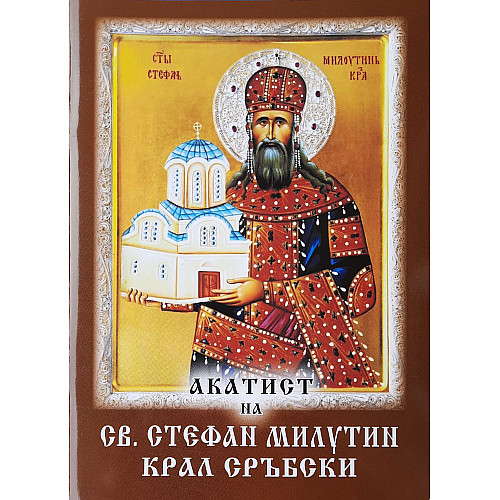 Акатист на св. Стефан Милутин, крал Сръбски
