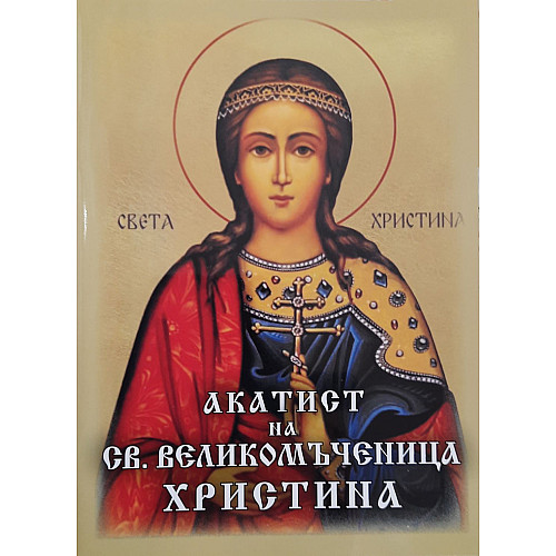 Акатист на света великомъченица Христина