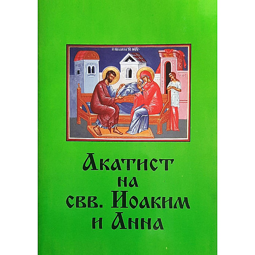 Акатист на свв. Йоаким и Анна