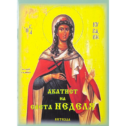 Акатист на света Неделя