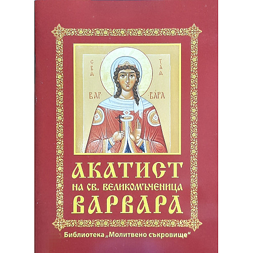 Акатист на св. великомъченица Варвара