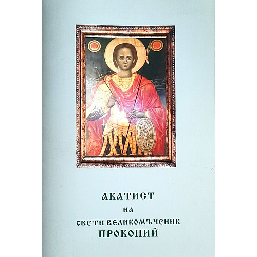 Акатист на свети великомъченик Прокопий