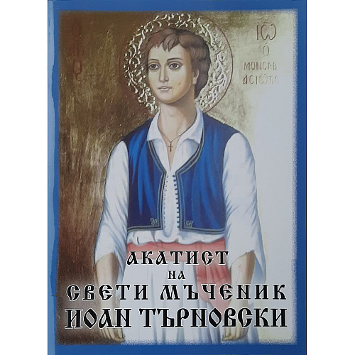 Акатист на свети мъченик Иоан Търновски