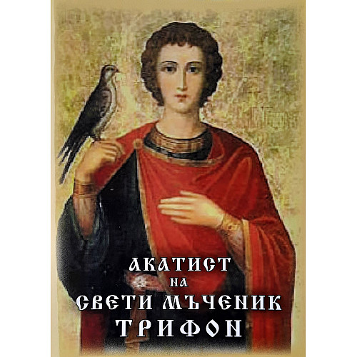 Акатист на свети мъченик Трифон