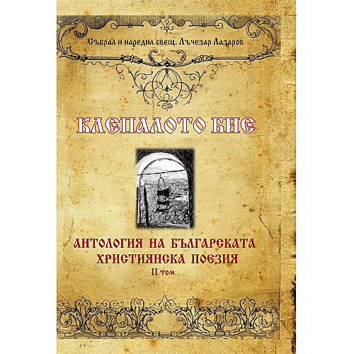 КЛЕПАЛОТО БИЕ (Антология на българската християнска поезия II том)