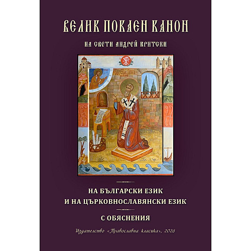 Велик покаен канон (на български език и на църковнославянски език, с обяснения)