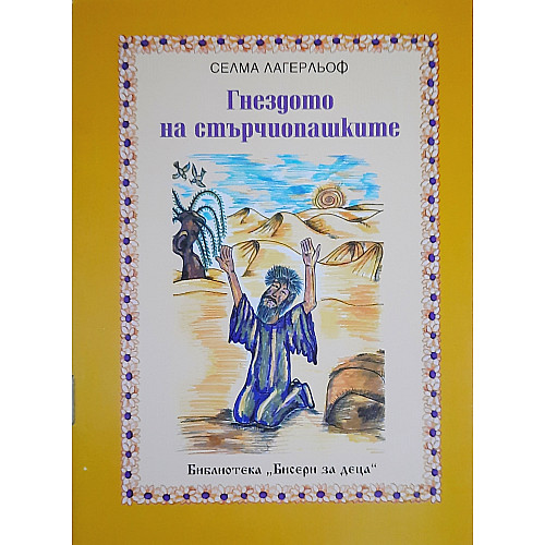 Гнездото на стърчиопашките