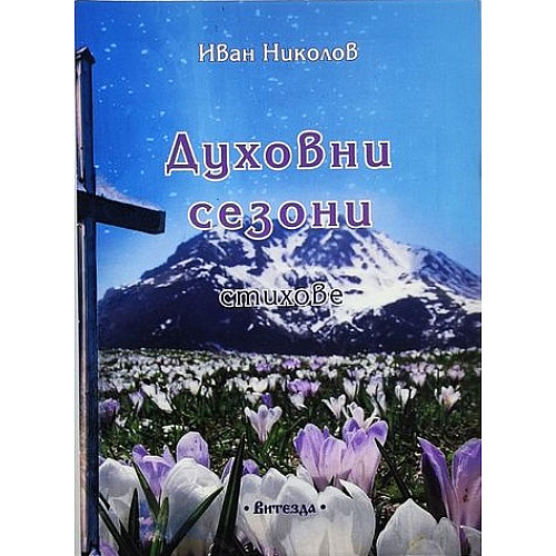 Духовни сезони (стихове)