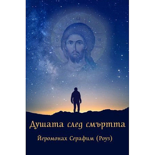 Душата след смъртта