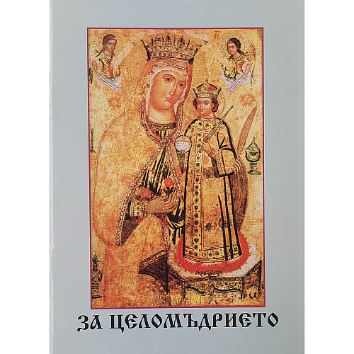 За целомъдрието