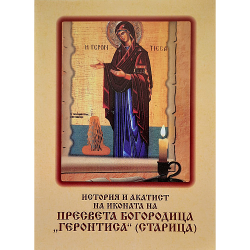 История и акатист на иконата на Пресвета Богородица „Геронтиса“ (Старица)
