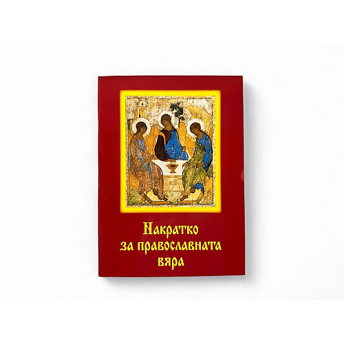 Накратко за православната вяра