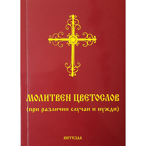 Молитвен цветослов (при различни случаи и нужди)