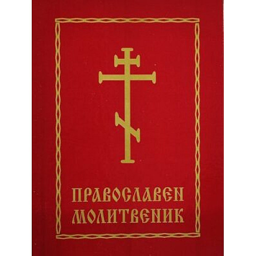 Православен молитвеник (меки корици)