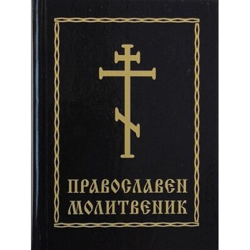 Православен молитвеник - меки корици
