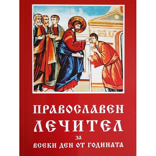 Православен лечител за всеки ден от годината