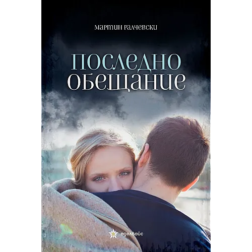 ПОСЛЕДНО ОБЕЩАНИЕ