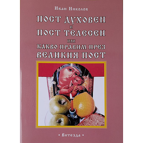 Пост духовен и пост телесен или какво правим през Великия пост