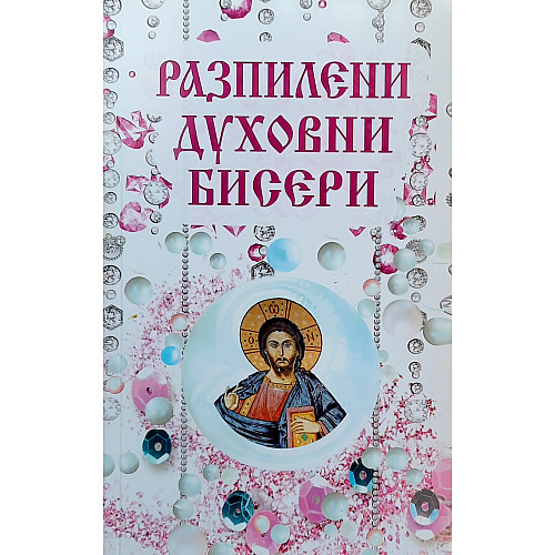 Разпилени духовни бисери, том I