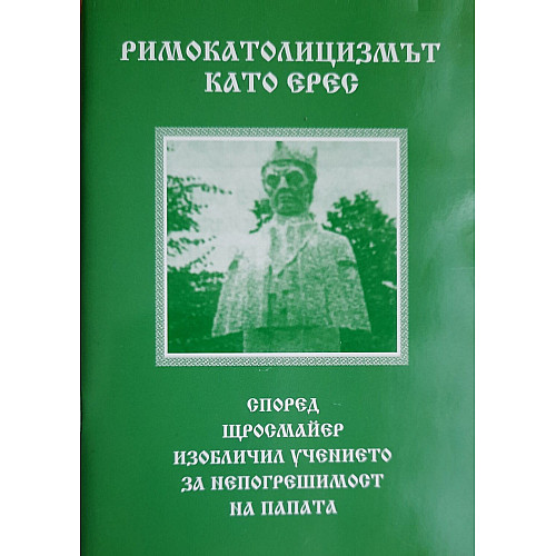 Римокатолицизмът като ерес, според Щросмайер
