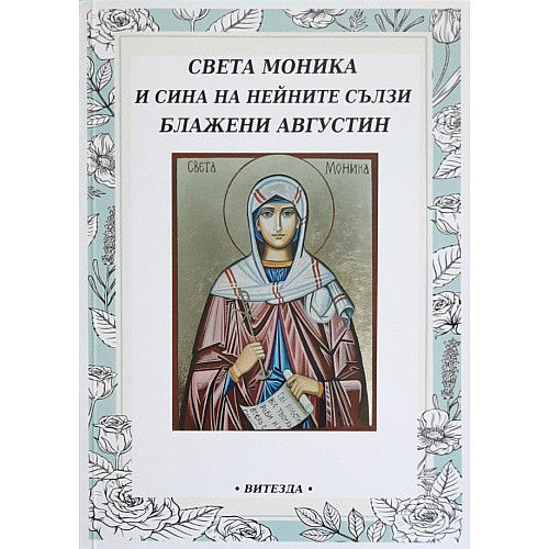Света Моника и сина на нейните сълзи блажени Августин