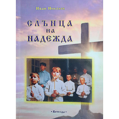 Слънца на надежда