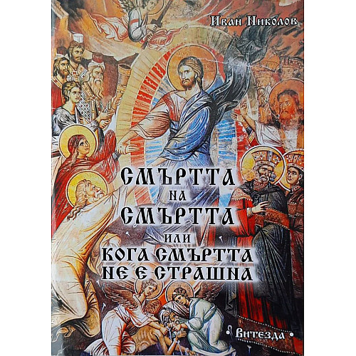Смъртта на смъртта или кога смъртта не е страшна