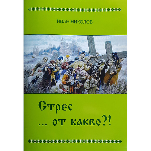 Стрес…от какво?!