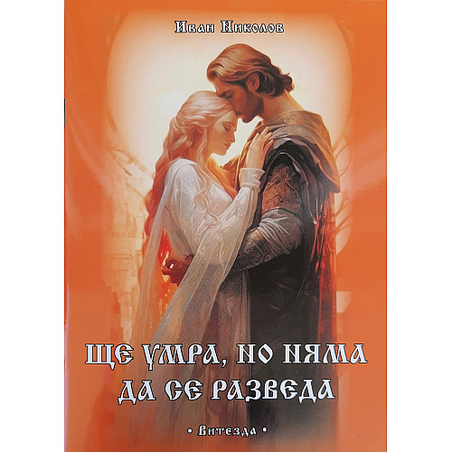 Ще умра, но няма да се разведа