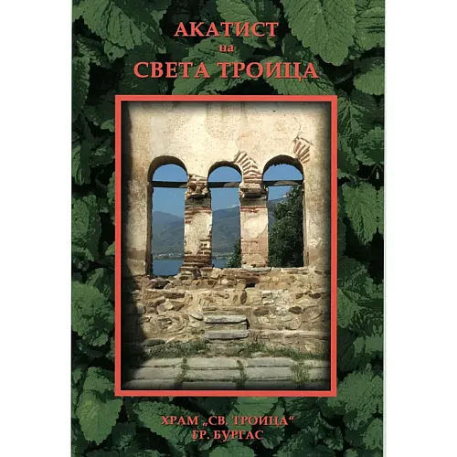 Акатист на Света Троица (Храм "Св. Троица", Бургас)