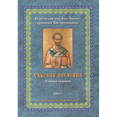 Събрани поучения (Избрани творения, Книга II)
